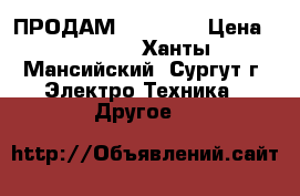 ПРОДАМ iPhone 5 › Цена ­ 7 000 - Ханты-Мансийский, Сургут г. Электро-Техника » Другое   